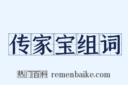 传家宝组词是什么意思的图片